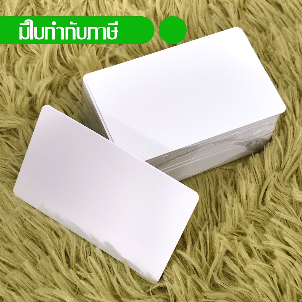 บัตรพลาสติกขาวเปล่า พีวีซี White blank PVC card ขนาด 0.76 mm. จำนวน 1000 ใบ