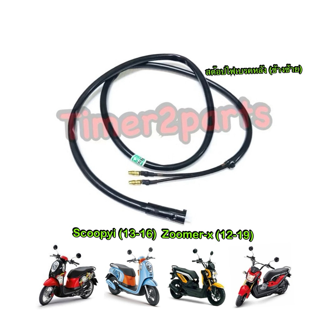 สต๊อปไฟเบรคหลัง (Lซ้าย) Scoopyi (13-16) Zoomer ทุกรุ่น (สายยาว) สต๊อปไฟเบรค มอเตอร์ไซค์ ตรงรุ่น อย่างดี HM 6002-079-0L