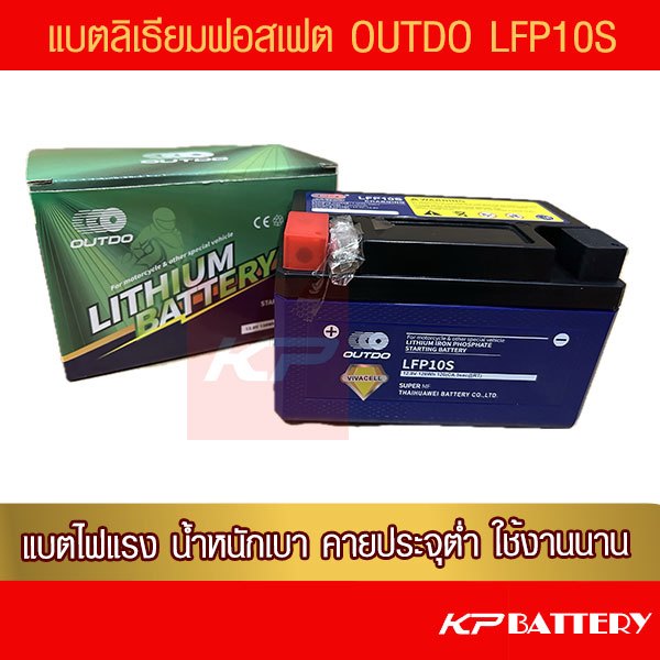 แบตรถมอเตอร์ไซค์ ลิเธียมฟอสเฟต OUTDO LFP10S (12V 10Ah)