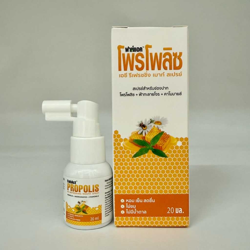 ฟาห์แอค โพรโพลิซ FahAct Propolis สูตรผสม ฟ้าทะลายโจร คาโมมายล์ 20ml ไอ เจ็บคอ