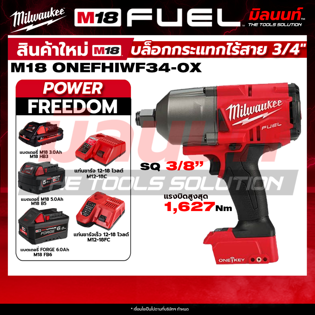 Milwaukee - M18 ONEFHIWF34-0X ASIA บล็อกกระแทกไร้สาย 18 โวลต์ 3/4"" + พร้อมแบต และ แท่นชาร์จ QT 3