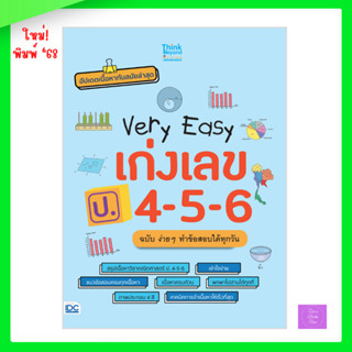 Very Easy เก่งเลข ป.4-5-6 ฉบับ ง่าย ๆ ทำข้อสอบได้ทุกวัน