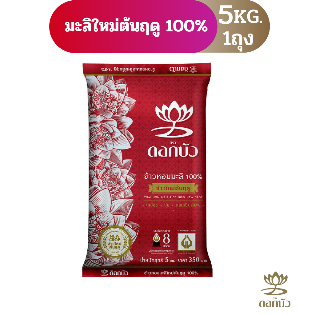 ข้าวตราดอกบัว ข้าวหอมมะลิใหม่ต้นฤดู100%  5กก.Pack 1 ถุง