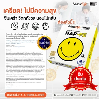 MaxxLife HAP-PE แฮปเป้ อาหารเสริมช่วยปรับสมดุลอารมณ์ คลายเครียด ช่วยเสริมการนอนหลับ สำหรับวัยทำงาน วัยทอง 30 แคปซูล