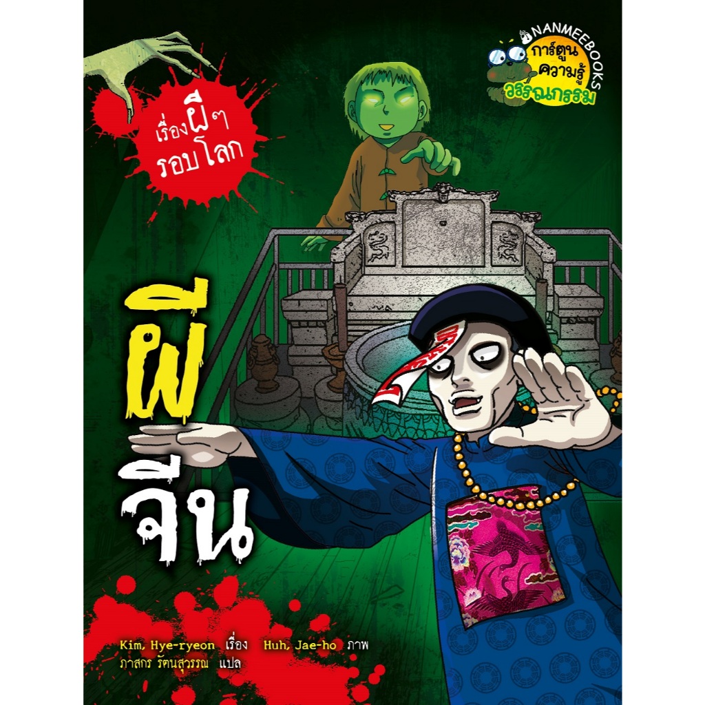 NANMEEBOOKS หนังสือ ผีจีน (ปกใหม่ 2025) การ์ตูนความรู้ ชุด เรื่องผี ๆ รอบโลก ราคา ถูกที่สุด ดีลบีเคเค แกลเลอรีภาพที่ 2
