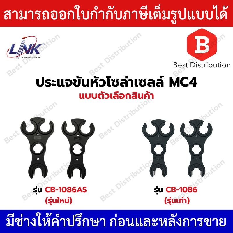 Link ประแจขันหัวสายไฟโซล่าเซลล์ MC4  รุ่น CB-1086 ,  CB-1086AS  (1คู่)