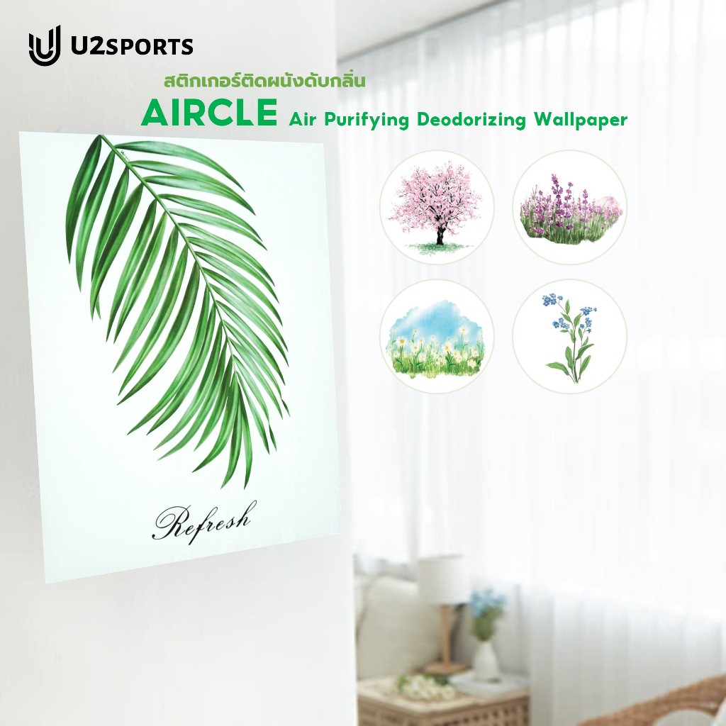 U2SPORTS-Aircle[พร้อมส่ง] สติ๊กเกอร์ติดผนัง กำจัดกลิ่นไม่พึงประสงค์ ผลิตและนำเข้าจากประเทศเกาหลี