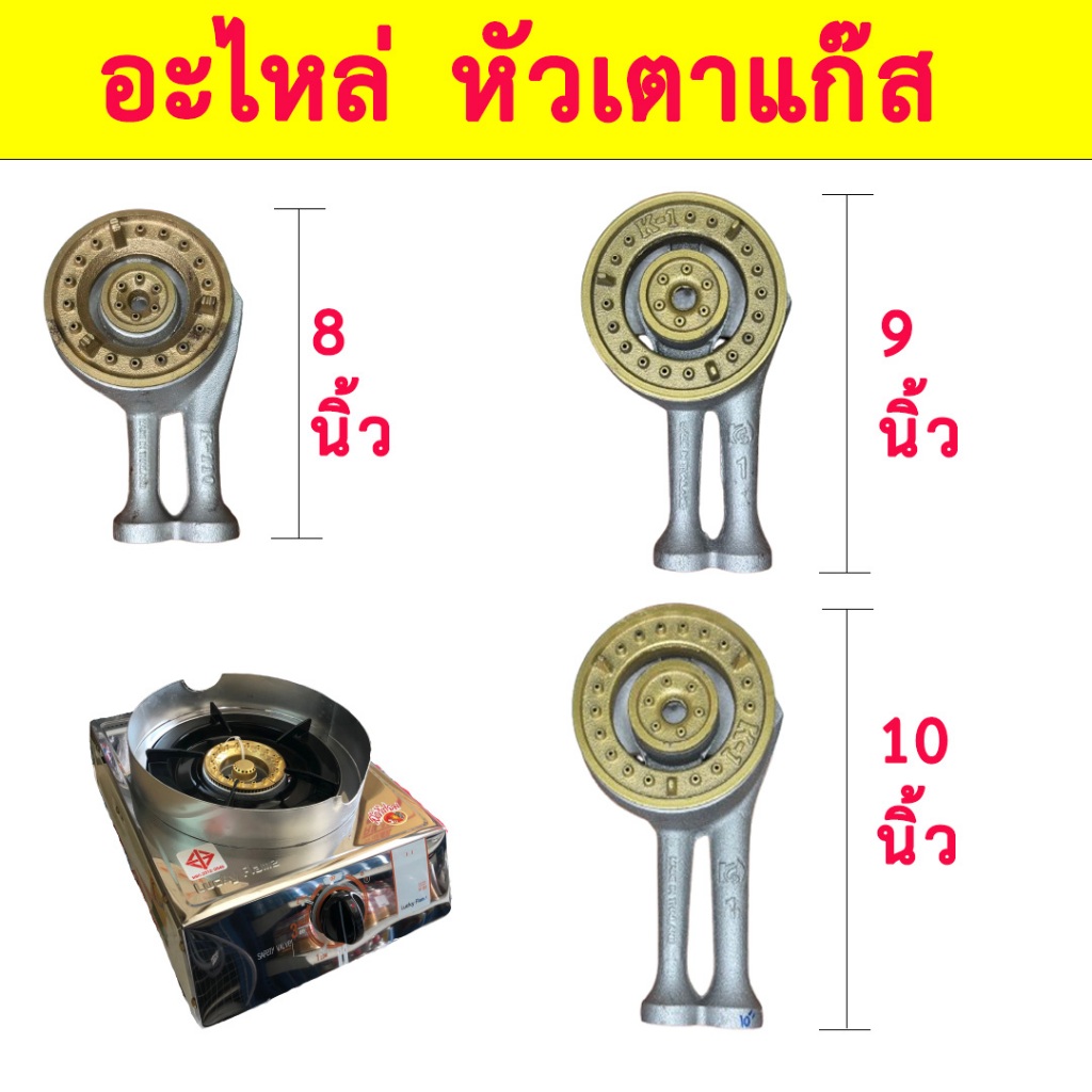 หัวเตาแก๊ส ไส้เตา อะไหล่เตาแก๊ส เตาแก๊ส ไส้เตา อะไหล่เตา อะหลั่ยเตาแก๊ส หัวเตา