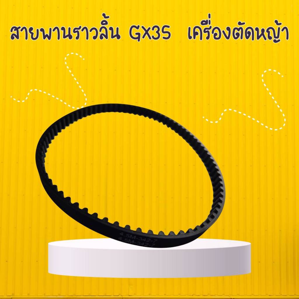 สายพานเฟืองราวลิ้น GX35  วัสดุเกรดอย่างดี คุณภาพดี