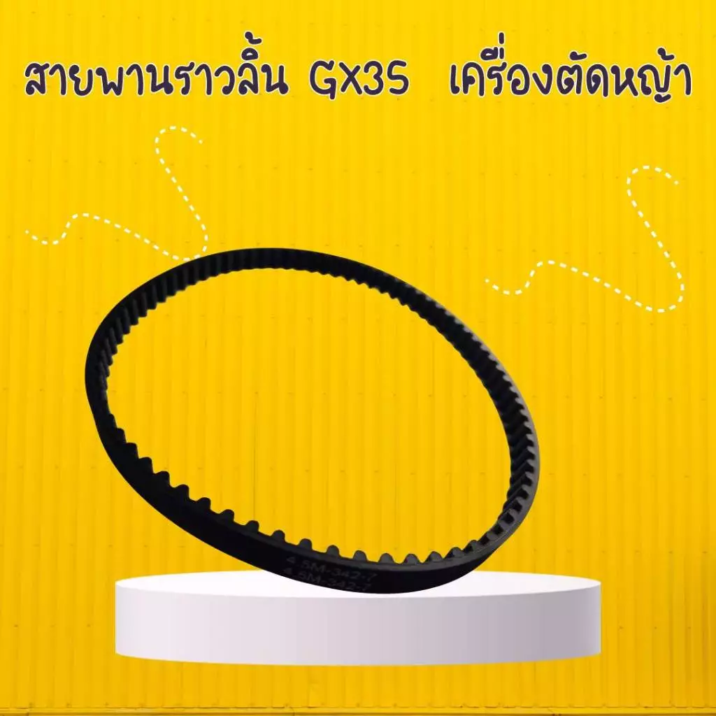 สายพานเฟืองราวลิ้น GX35 วัสดุเกรดอย่างดี คุณภาพดี