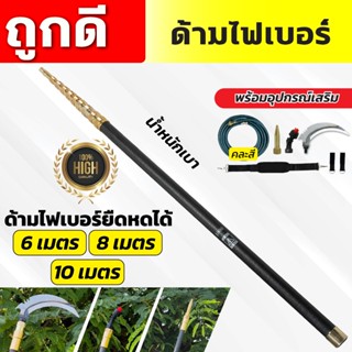 ด้ามไฟเบอร์ ด้ามพ่นยาไฟเบอร์ น้ำหนักเบา ยาวพิเศษ ยืดหดได้ 6,…