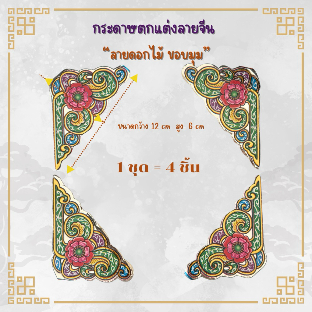 ❌SALE!!❌ สินค้าลดราคา อ่านรายละเอียด👇🏻ฮวยปี๋ กระดาษลายจีน ลายดอกไม้ขอบมุม🌸