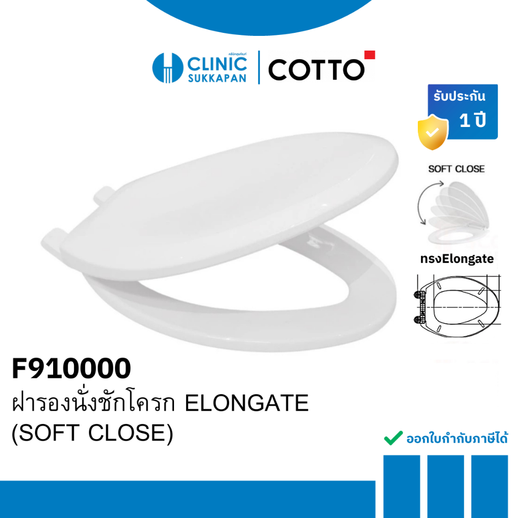 COTTO  F910000 ฝารองนั่งโถสุขภัณฑ์ ทรง ELONGATE (SOFT CLOSE) (ใส่แทนฝารองนั่งรุ่น C91005,C91311,C912