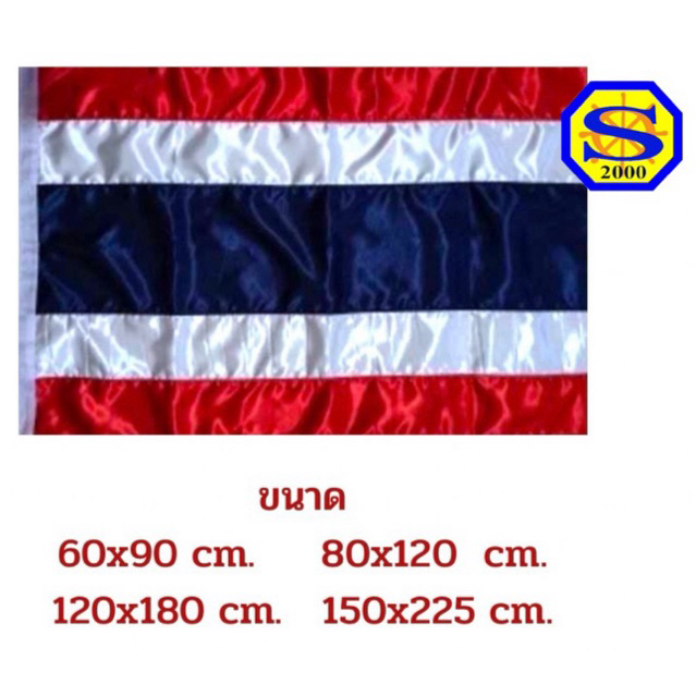 ธงชาติไ่ทย ผ้าต่วน ขนาด 60×90 cm. เนื้อผ้ามันเงา บรรจุ : 1 ผืน – โปรปัง