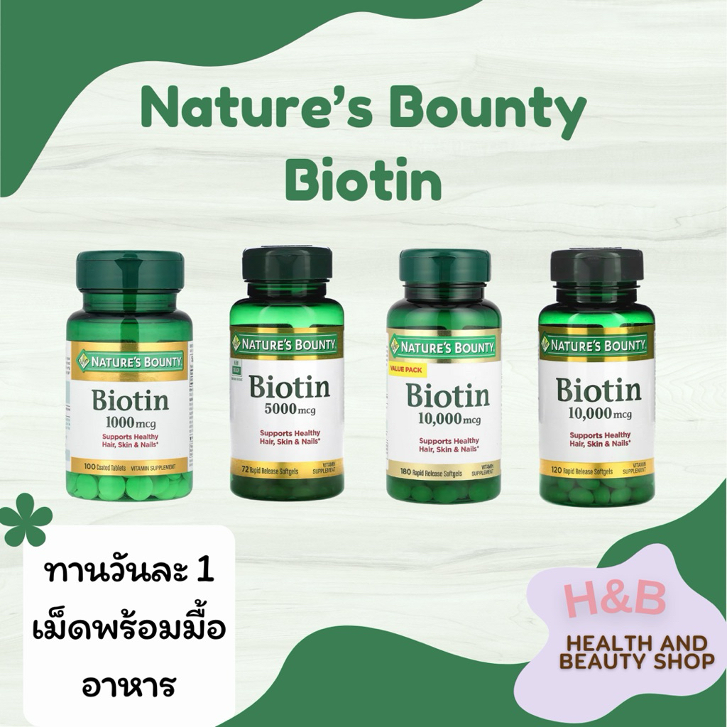 Nature's Bounty Biotin ไบโอตินบำรุง ผม ผิว เล็บ ขนาด 1,000/5,000/10,000 mcg