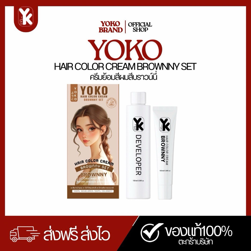 สีย้อมผมโยโกะ(Yoko) YOKO ครีมย้อมผมแบบครีม เปลี่ยนสีผมสวยชัด ไม่ทำร้ายผม - รูปที่ 2