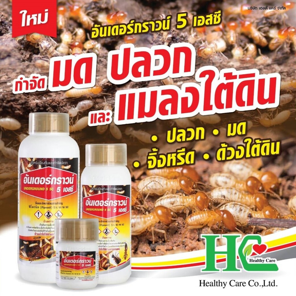 อันเดอร์กราวน์ ปลวก ทะเบียน อย. ชนิดไร้กลิ่น ติดเชื้อ ตายยกรัง(100cc.)