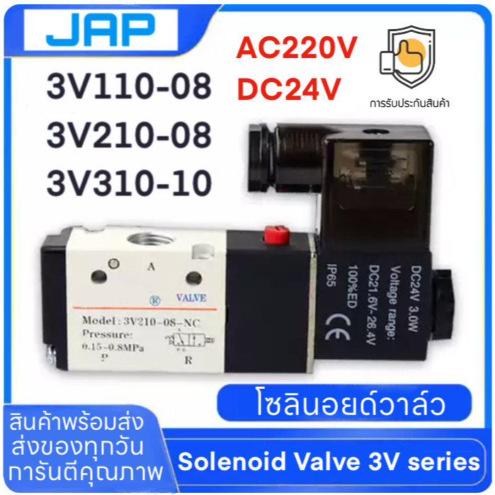 JAP โซลินอยด์วาล์ว ครบชุดพร้อมข้อต่อลม Airtac รุ่น 3V110-06 /3V210-08 /3V310-10 /3V410-15