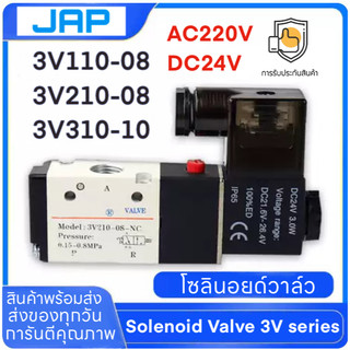 JAP โซลินอยด์วาล์ว ครบชุดพร้อมข้อต่อลม Airtac รุ่น 3V110-06 /3V210-08 /3V310-10 /3V410-15
