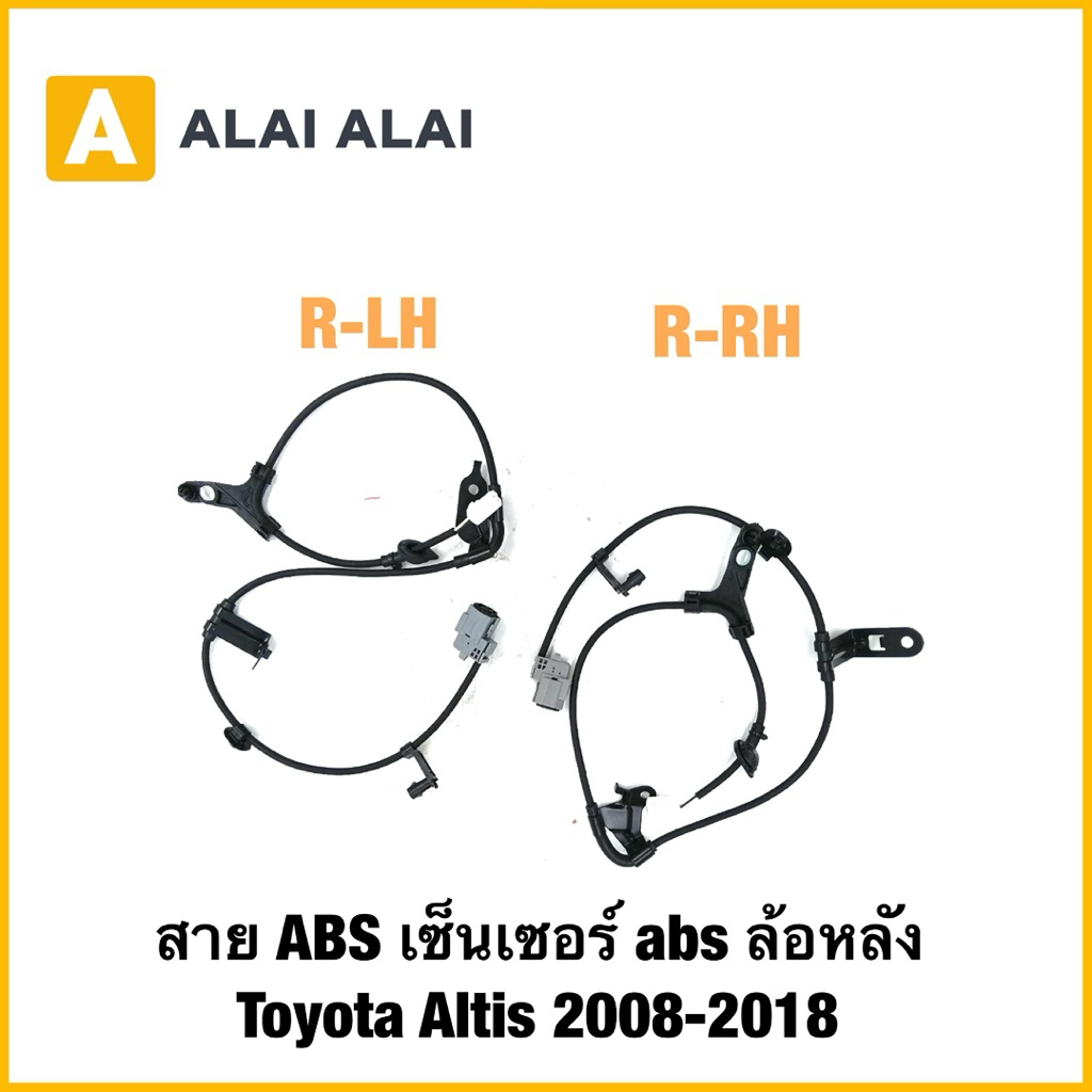 【K071】สาย ABS เซ็นเซอร์ abs ล้อหลัง Toyota Altis 2008-2018