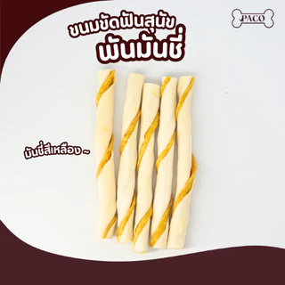 PACO ขนมขัดฟันสุนัข หนังวัวบิดพันมันชี่ 6นิ้ว ทำจากหนังวัว ขนมหมา แทะเล่น ขนมสุนัข ขนมขัดฟันหมา ขนมหมาเคี้ยวเล่น