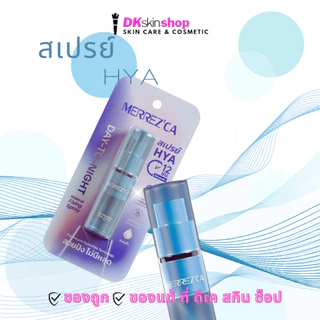 เมอร์เรซกา เดย์-ทู-ไนท์ เมคอัพ ฟิกซิ่ง สเปรย์ MERREZ'CA DAY-TO-NIGHT MAKEUP FIXING SPRAY (ปริมาณ 9ml.)