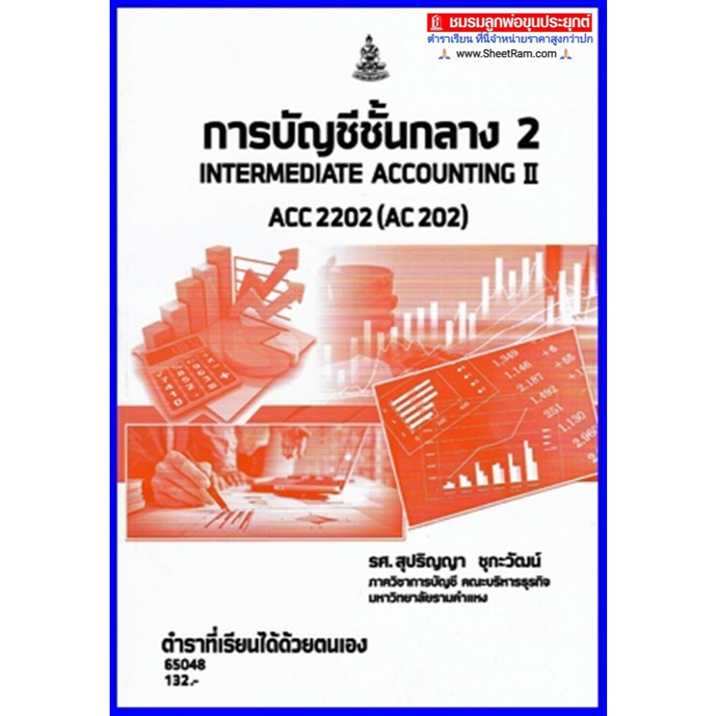 ตำราเรียนราม ACC2202 / ACC2002 / AC202 การบัญชีชั้นกลาง 2