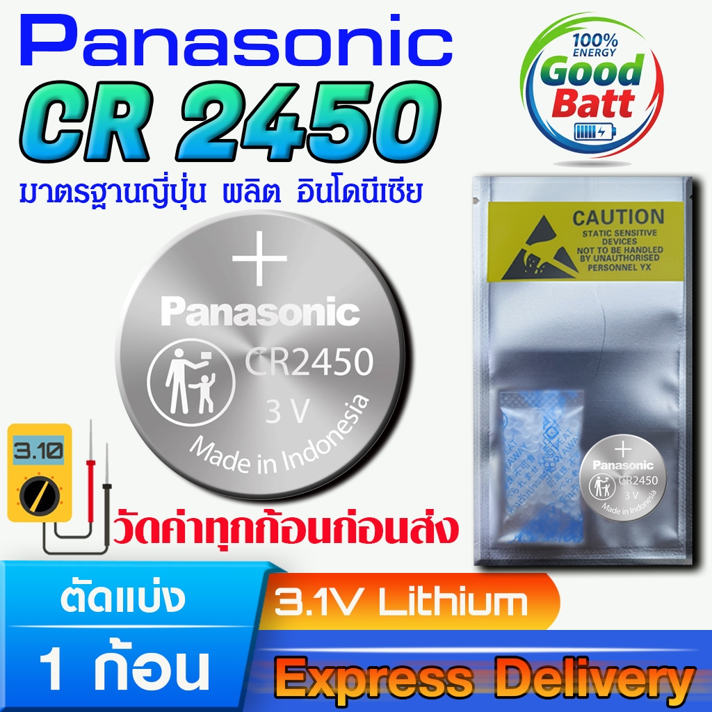ถ่านเม็ดกระดุมลิเธียม Panasonic  แท้ ชัวร์100% มีใบตัวแทนจำหน่ายถูกต้อง (Panasonic CR2450 1 ก้อน)