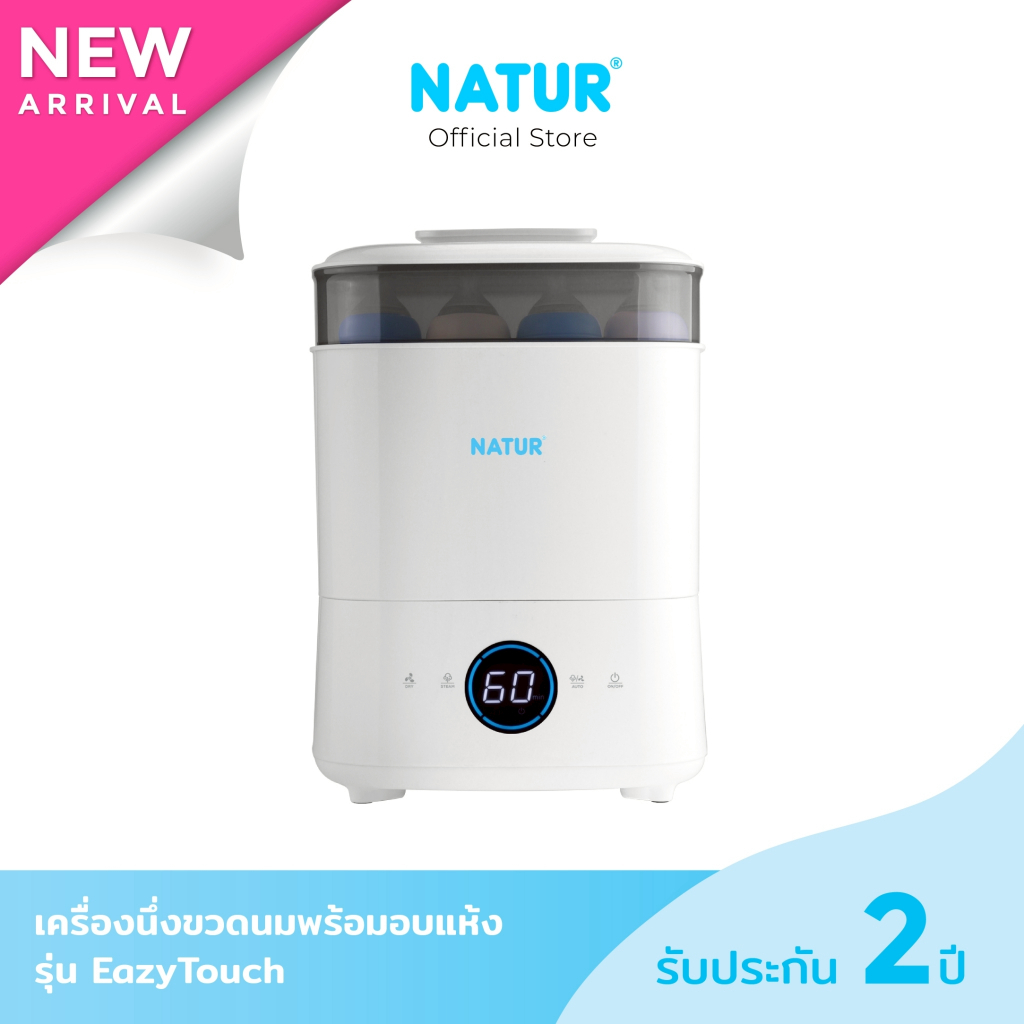 [NEW] NATUR เนเจอร์ เครื่องนึ่งขวดนม เครื่องนึ่งขวดนมไฟฟ้า พร้อมอบแห้ง รุ่น Eazy Touch