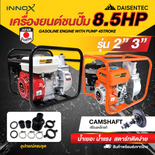 DAISENTEC - เครื่องสูบน้ำเบนซิน 2 3 นิ้ว 8.5 แรง 4 จังหวะสตาร์ทง่าย ปั๊มชนเครื่อง เครื่องยนต์สูบน้ำ เครื่องสูบน้ำ