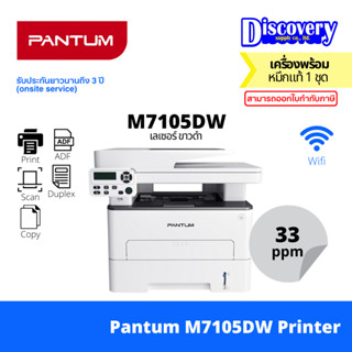 Pantum M7105DW Mono Laser Printer เครื่องพิมพ์เลเซอร์มัลติฟั…