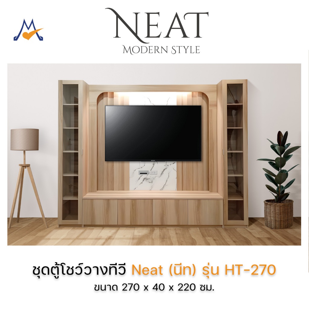 My Living Mall ตู้โชว์วางทีวี Neat (นีท) 270 ซม. รุ่น HT-270 / LOG ตู้วางทีวี แต่งบ้าน แต่งห้อง
