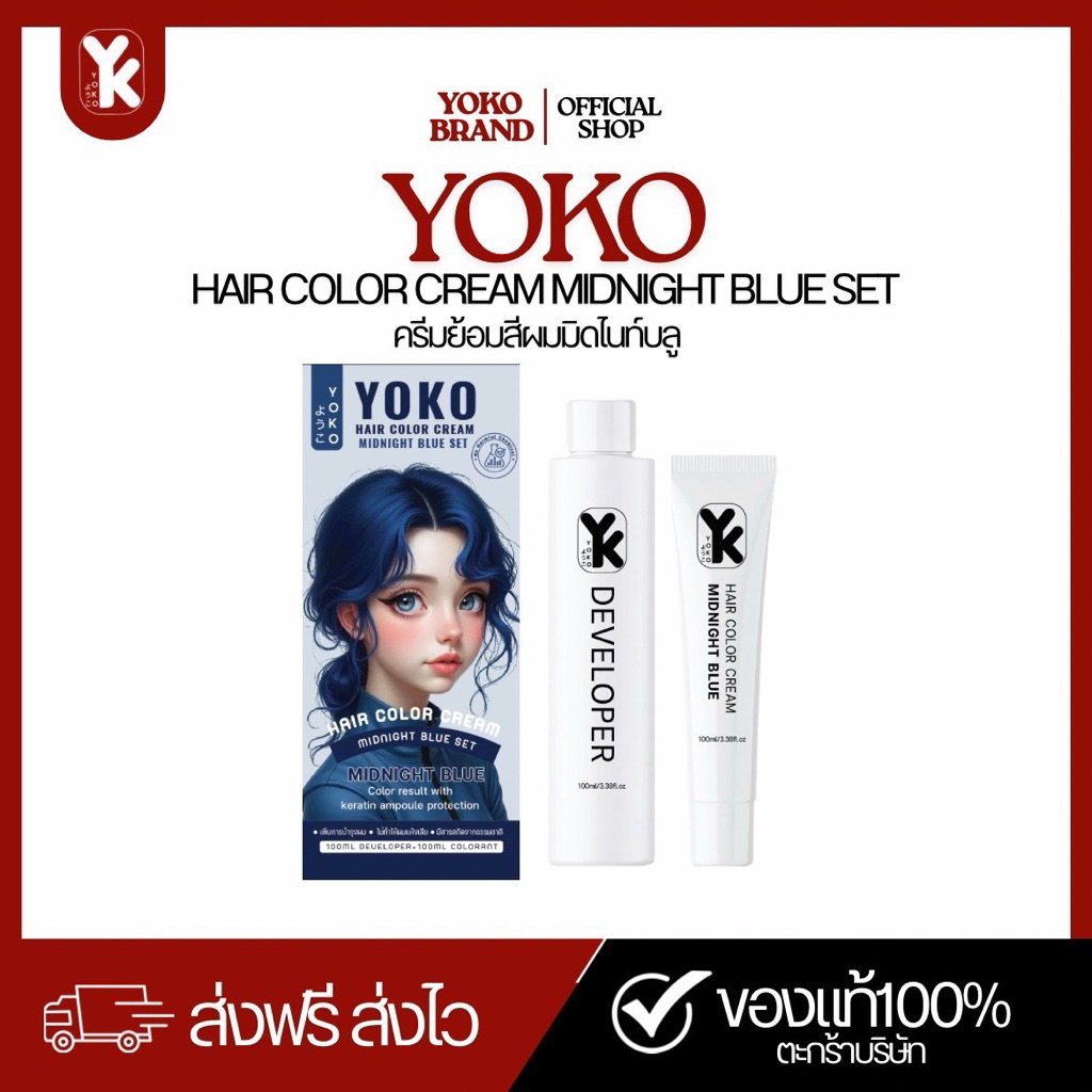สีย้อมผมโยโกะ(Yoko hair color )สีน้ำเงินเข้ม/สีฟ้าเข้ม (Midnight blue )YK0012ครีมย้อมผมโยโกะไม่แสบไม่เหม็นฉุน ราคา ถูกที่สุด ดีลบีเคเค