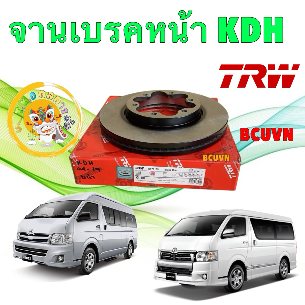 TKD จานเบรคหน้า จานดิ้สเบรคหน้า TRW Toyota Commuter KDH Ventury ปี04-19 / จานดิสเบรค / DF7317S