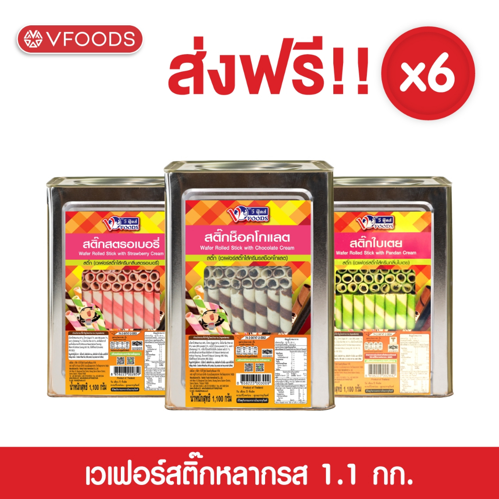 [ยกลังx6ปิ๊บ] VFOODS วีฟู้ดส์ ขนมปังปี๊บเวเฟอร์สติ๊กหลากรส 1.1กิโลกรัม (1ลัง=6ปี๊บ) *หน่วยเป็นลัง* [แตกหักง่าย!!]