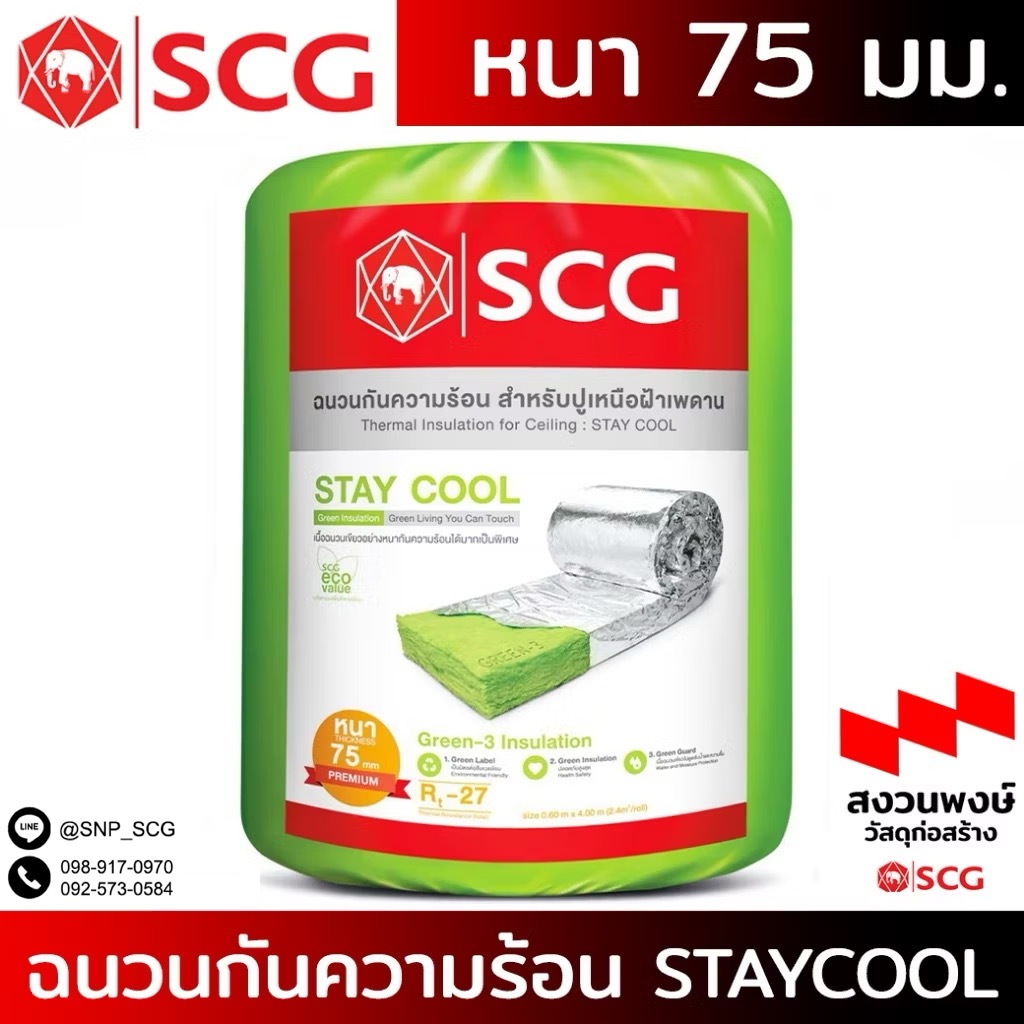 ฉนวนกันความร้อน SCG PREMIUM 75 มม.( 3นิ้ว ) STAY COOL / ของแท้ พร้อมส่ง! อ่านรายระเอียดก่อนสั่งซื้อนะคะ