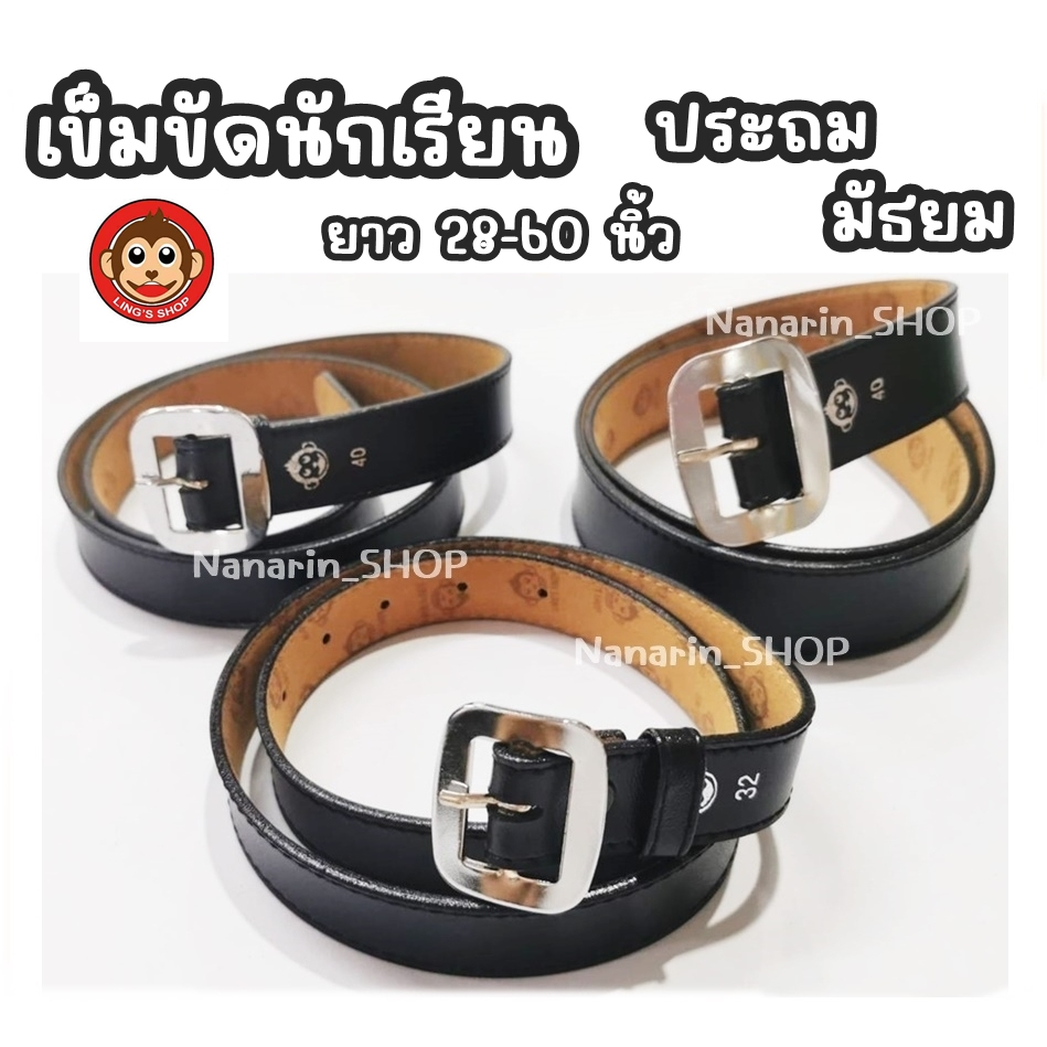 เข็มขัดนักเรียนชาย หัวเหลี่ยมเงิน-สายสีดำ(หนังนิ่ม)ตราลิง ความยาว 28-60 นิ้ว ระดับประถม-มัธยม
