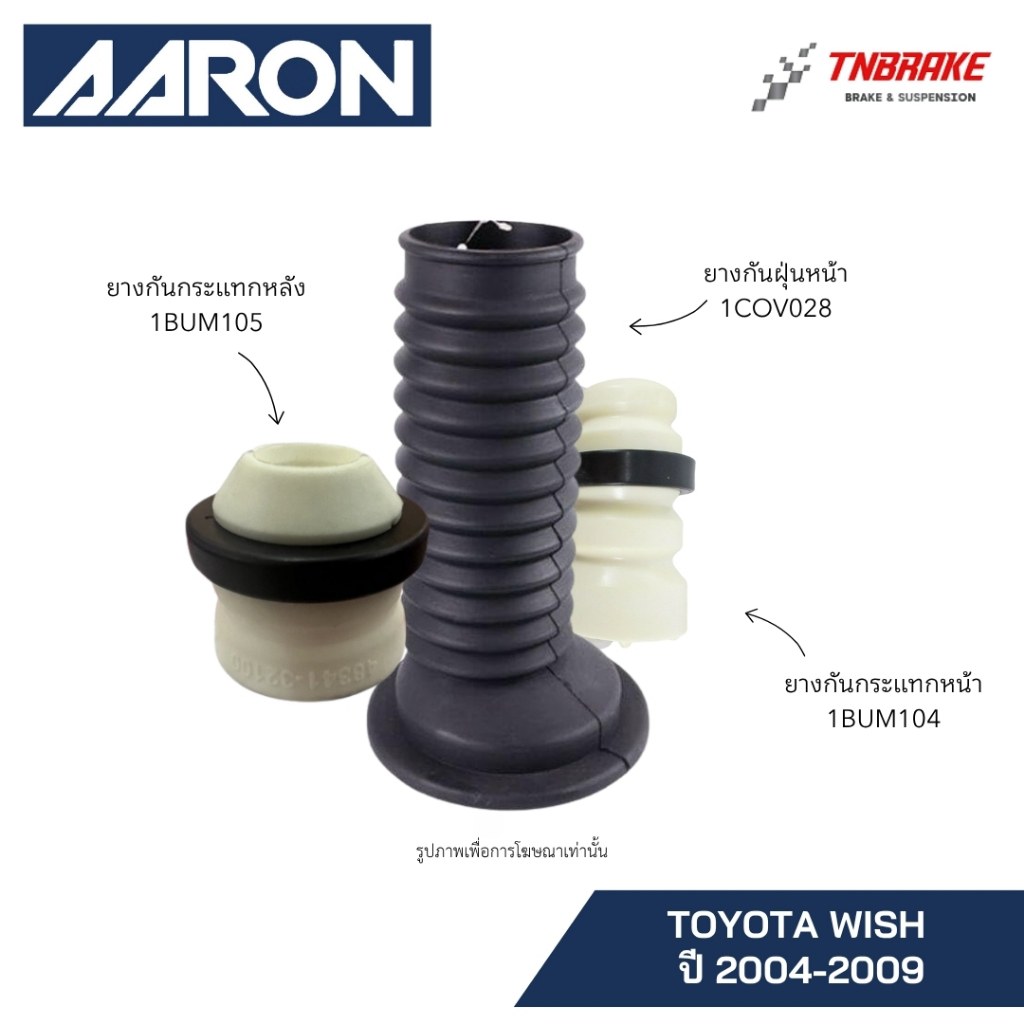 AARON ยางกันกระแทก ยางกันฝุ่น Toyota Wish ปี 2004-2009 โตโยต้า วิช รับประกันคุณภาพ ส่งไว พร้อมส่ง