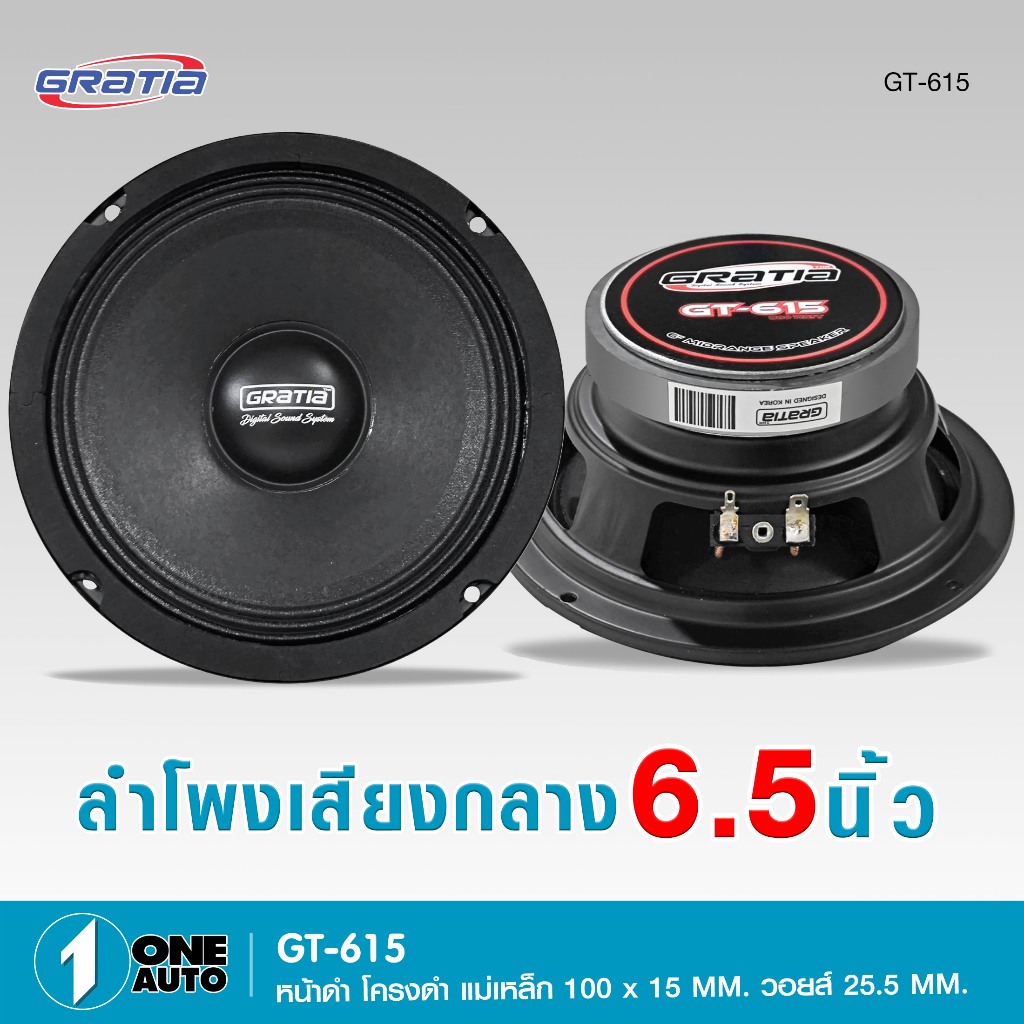 1autoshop_thลำโพงเสียงกลาง6.5นิ้ว Gratia รุ่น GT-615 แม่เหล็ก100x15mm กำลังขับ800w มี1/2 ดอกให้เลือก