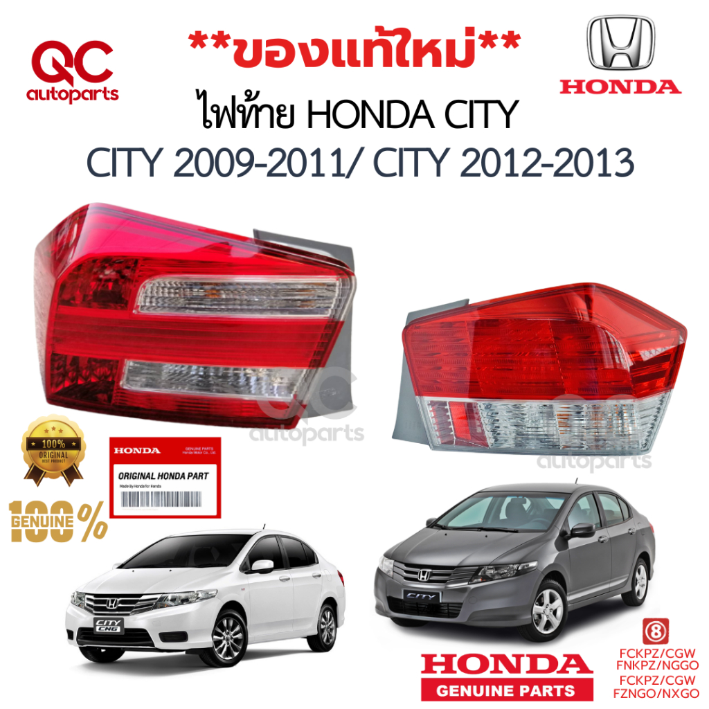 HONDA CITY ไฟท้าย CITY 2009-2011 CITY 2012-2013 แท้