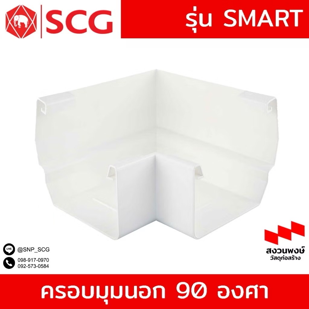 ครอบมุมนอก 90 องศา รางน้ำฝน SCG รุ่น Smart สีขาว ( กดครั่งนึงไม่เกิน 4 อัน )