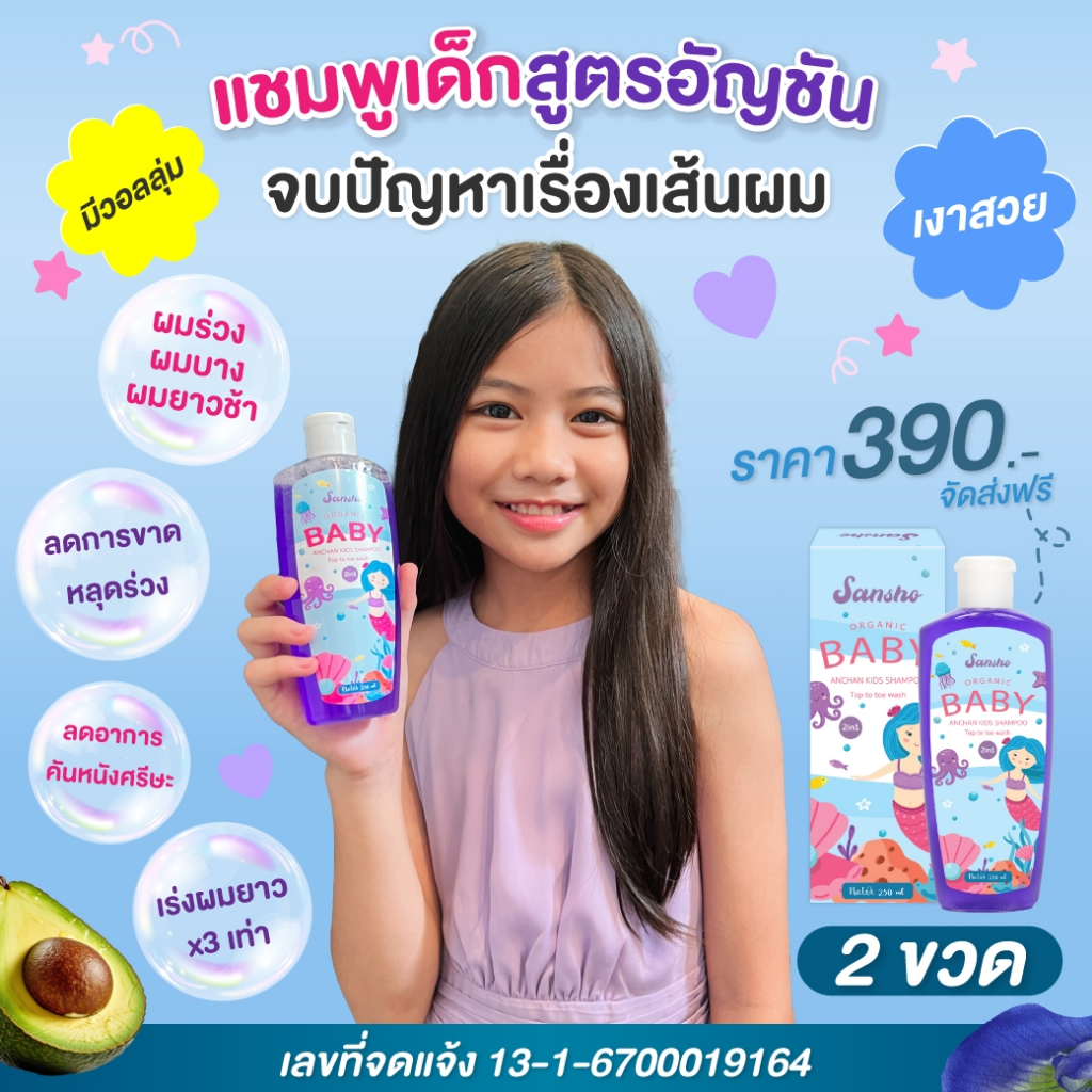 ซันโช เบบี้ แชมพู แชมพูเร่งผมยาวx3 ลดผมขาดหลุดร่วง Sansho shampoo แชมพูอัญชันออแกนิค เเชมพูเด็ก 2in1