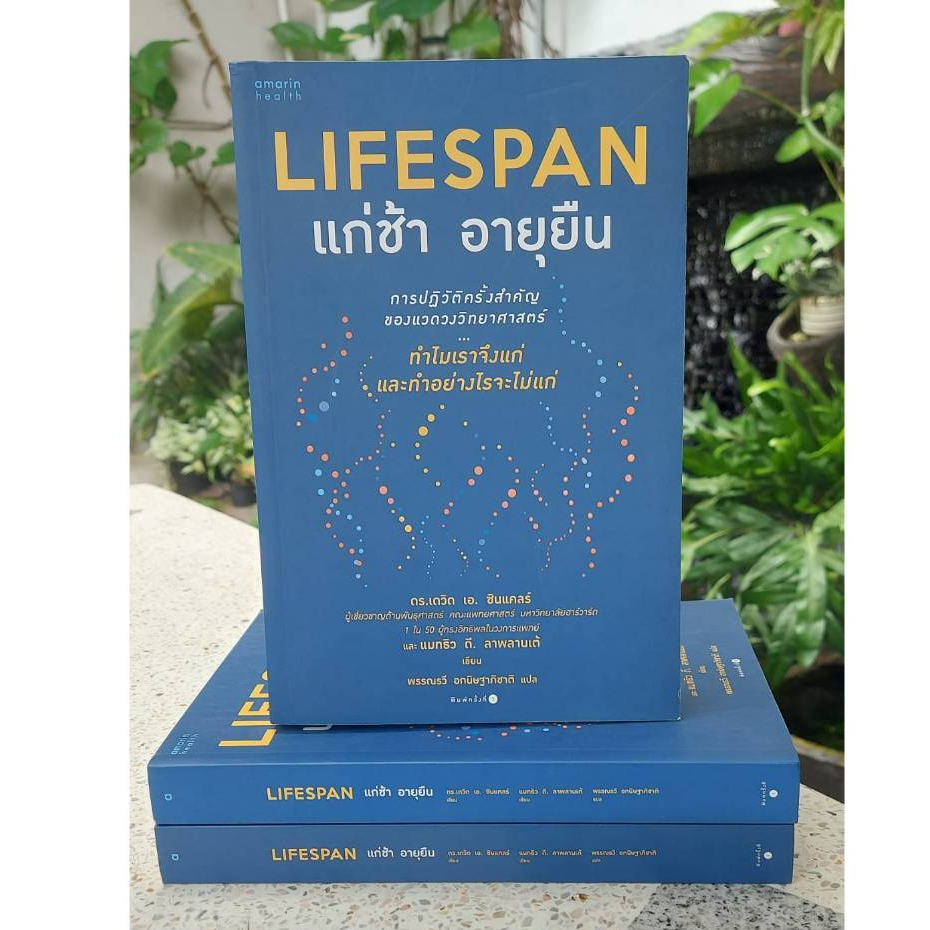 Lifespan แก่ช้า อายุยืน (Stock สนพ.)