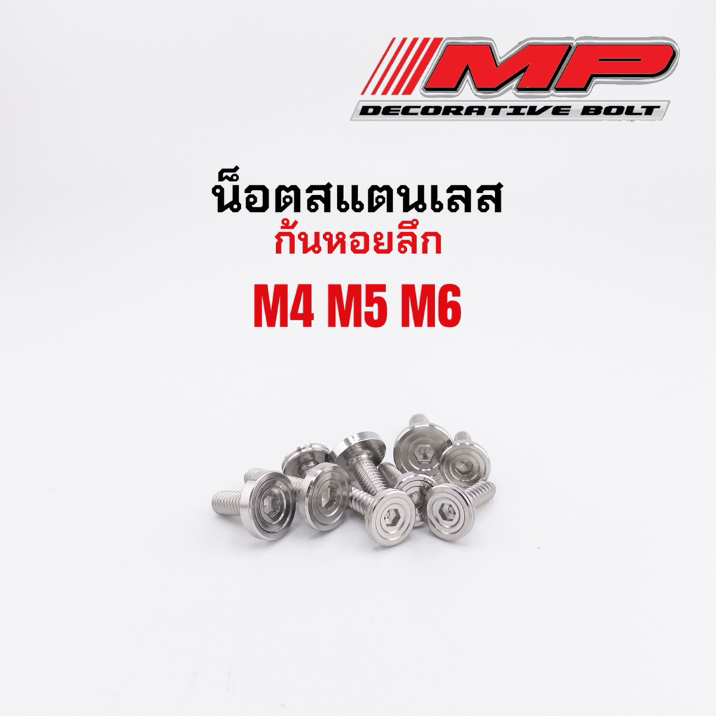 น็อตชุดสี น็อตสแตนเลสใส่คอนโซล  งานกลึงมือ ก้นหอยลึก M4 M5 M6 ราคาตัวละ