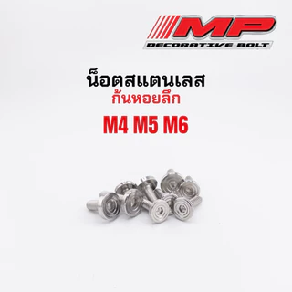 น็อตชุดสี น็อตสแตนเลสใส่คอนโซล งานกลึงมือ ก้นหอยลึก M4 M5 M6 ราคาตัวละ