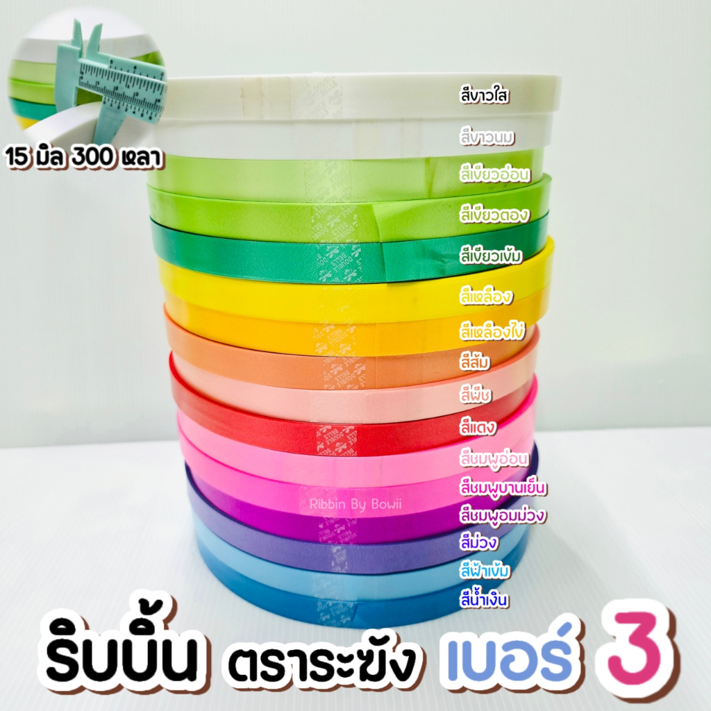ริบบิ้น เนื้อทราย ตราระฆัง เบอร์ 3 (15 มิล) ยาว 300 หลา เนื้อริบบิ้น ไม่แข็ง ไม่อ่อนจนเกินไป