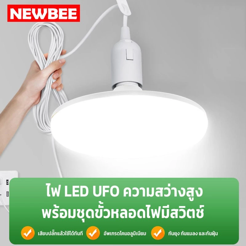 NEOBEE หลอดไฟยูเอฟโอLEDพร้อมขั้วสายไฟ 5เมตร คุณภาพสูง หลอดไฟUFO วัตต์เต็ม ขาว วอร์ม ใช้ในบ้าน ตลาดขายของ ถนอมสายตา