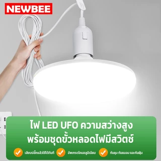 NEOBEE หลอดไฟยูเอฟโอLEDพร้อมขั้วสายไฟ 5เมตร คุณภาพสูง หลอดไฟUFO วัตต์เต็ม ขาว วอร์ม ใช้ในบ้าน ตลาดขายของ ถนอมสายตา