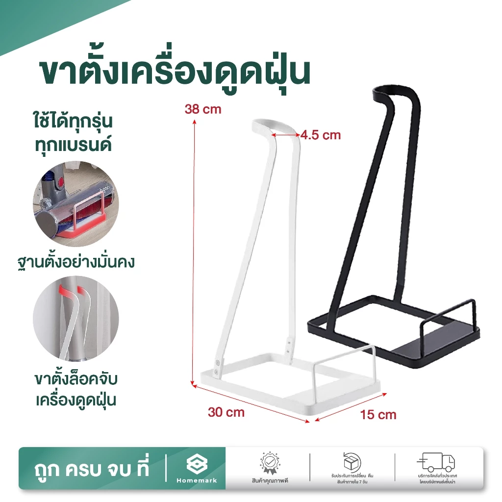 Homemark ขาตั้งเครื่องดูดฝุ่น สีขาว สรดำ ขาตั้ง อเนกประสงค์ สีขาว สีดำ เก็บได้เป็นระเบียบ ป้องกันล้ม