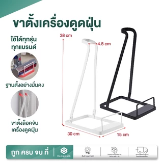 Homemark ขาตั้งเครื่องดูดฝุ่น สีขาว สรดำ ขาตั้ง อเนกประสงค์ สีขาว สีดำ เก็บได้เป็นระเบียบ ป้องกันล้ม